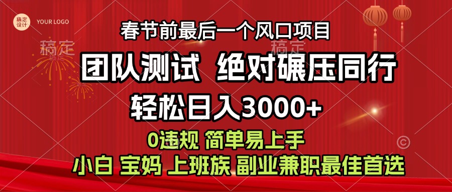 7天赚了1w，年前可以翻身的项目，长久稳定 当天上手 过波肥年-扬明网创