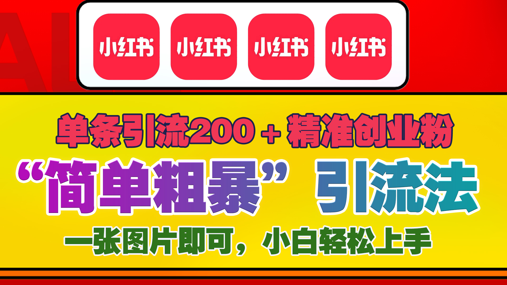 12底最新小红书单日引流200+创业粉，“简单粗暴”引流法，一张图片即可操作，小白轻松上手，私信根本回不完-扬明网创