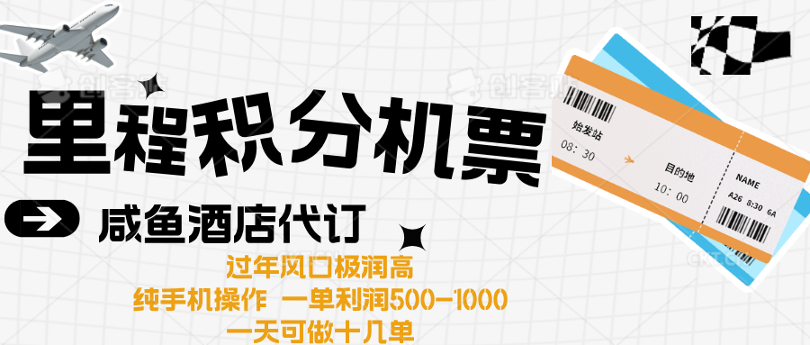 出行高峰来袭，里程积分/酒店代订高爆发期，一单300+—2000+-扬明网创