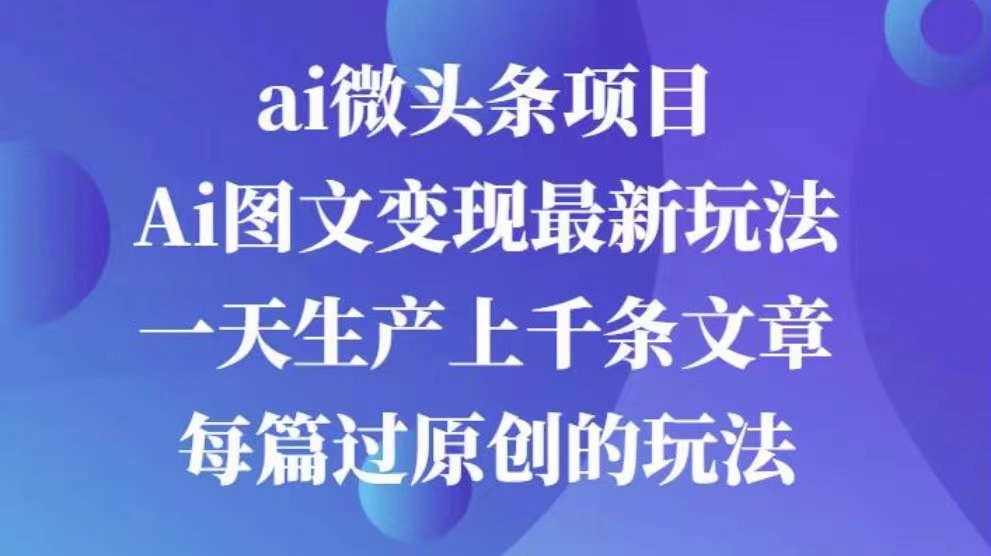 AI图文掘金项目 次日即可见收益 批量操作日入3000+-扬明网创