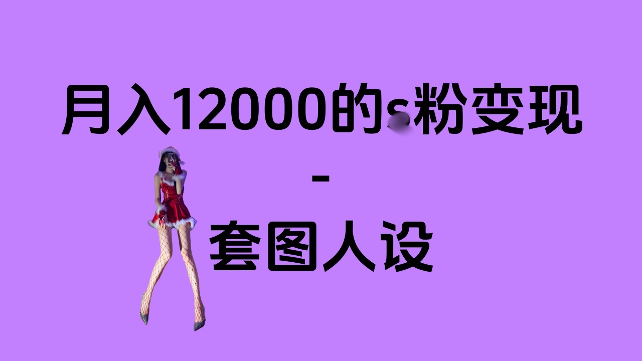 一部手机月入12000+的s粉变现，永远蓝海的项目——人性的弱点！-扬明网创