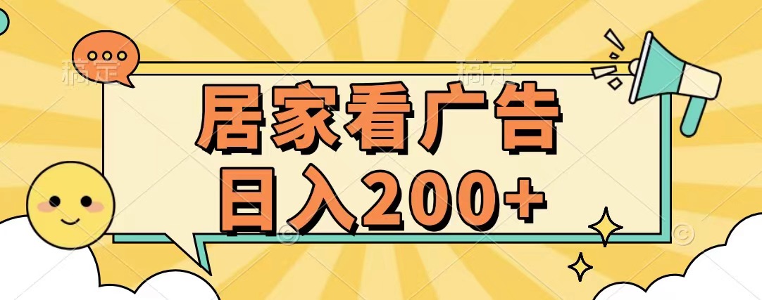 居家看广告 批量操作薅羊毛 小白也能日入200+-扬明网创