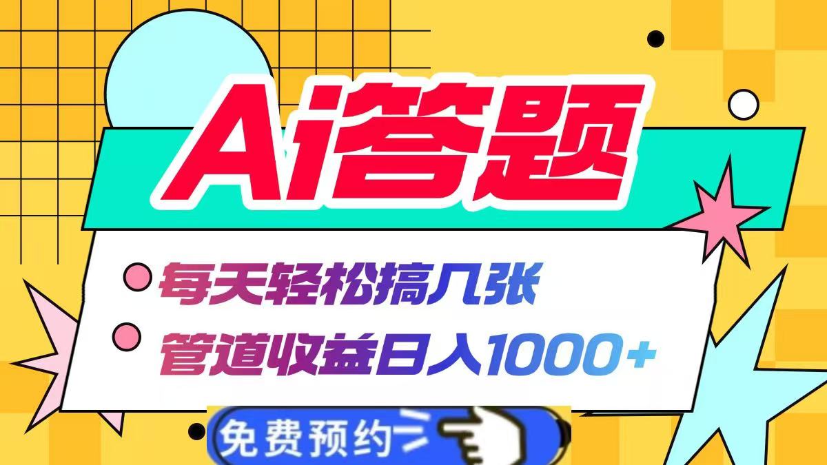 Ai答题全自动运行，每天轻松搞几张，管道收益日入1000+-扬明网创