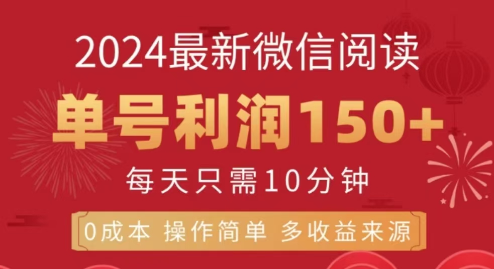 微信阅读十二月最新玩法，单号收益150＋，可批量放大！-扬明网创