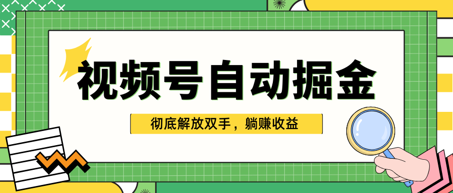 独家视频号自动掘金，单机保底月入1000+，彻底解放双手，懒人必备-扬明网创