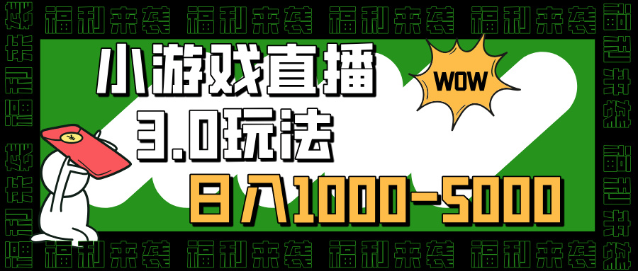 小游戏直播3.0玩法，日入1000-5000，30分钟学会-扬明网创