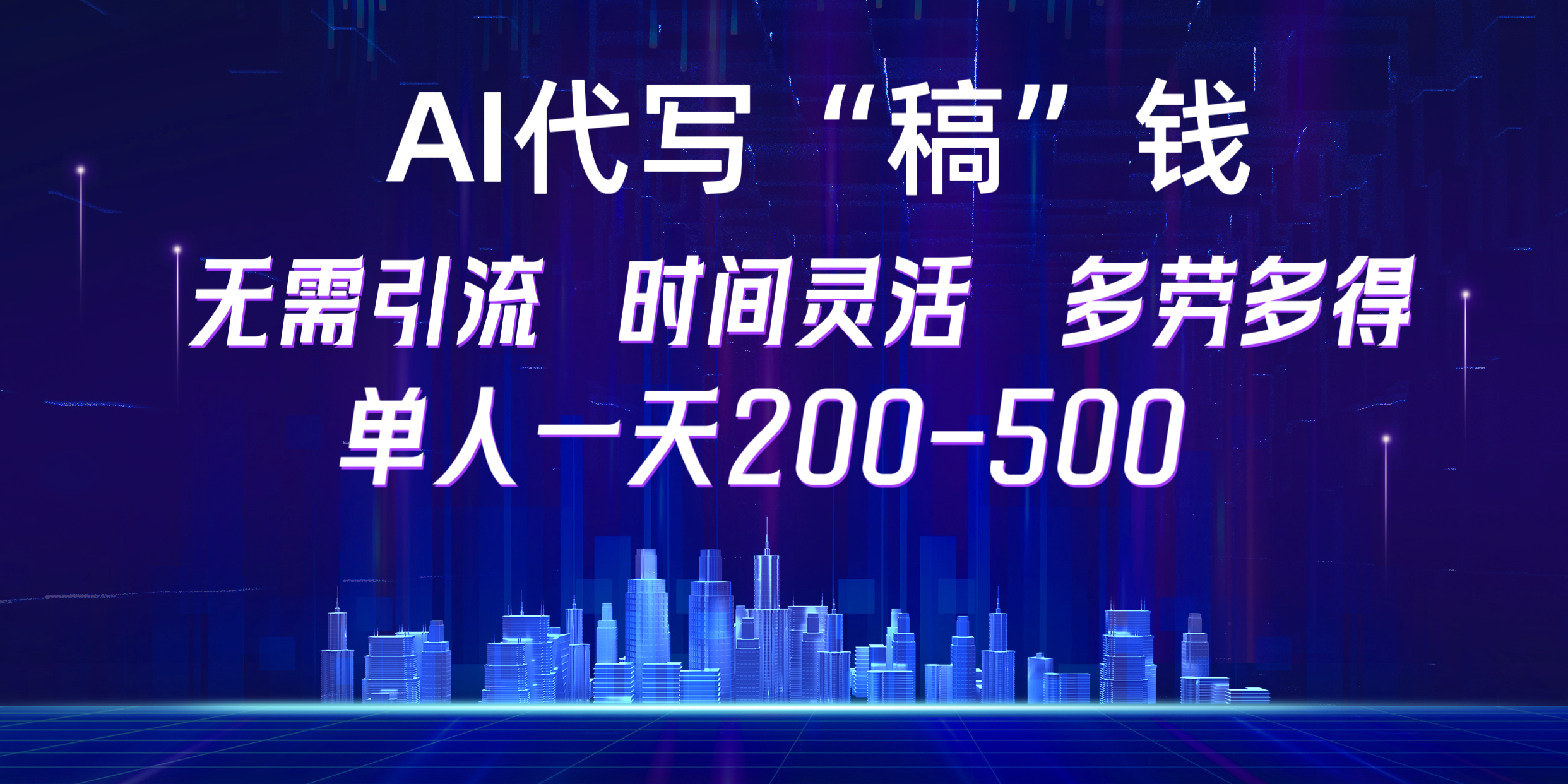 【AI代写“稿”钱】纯执行力项目，无需引流、时间灵活、多劳多得，单人一天200-500，包回本-扬明网创