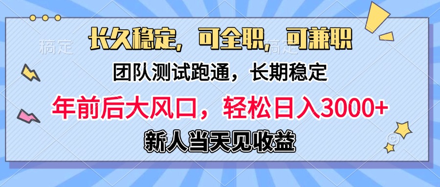 日入3000+，团队测试跑通，长久稳定，新手当天变现，可全职，可兼职-扬明网创