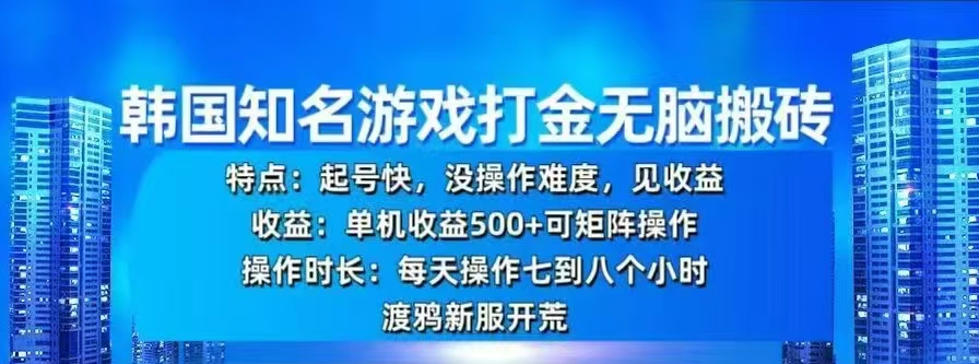 韩国知名游戏打金无脑搬砖，单机收益500+-扬明网创