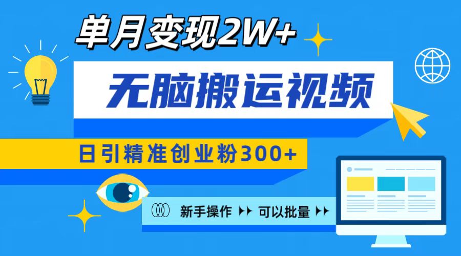 无脑搬运视频号可批量复制，新手即可操作，日引精准创业粉300+ 月变现2W+-扬明网创