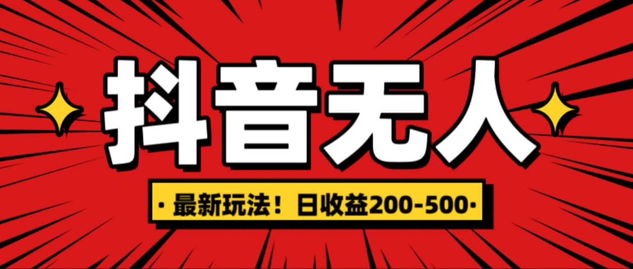 最新抖音0粉无人直播，挂机收益，日入200-500-扬明网创