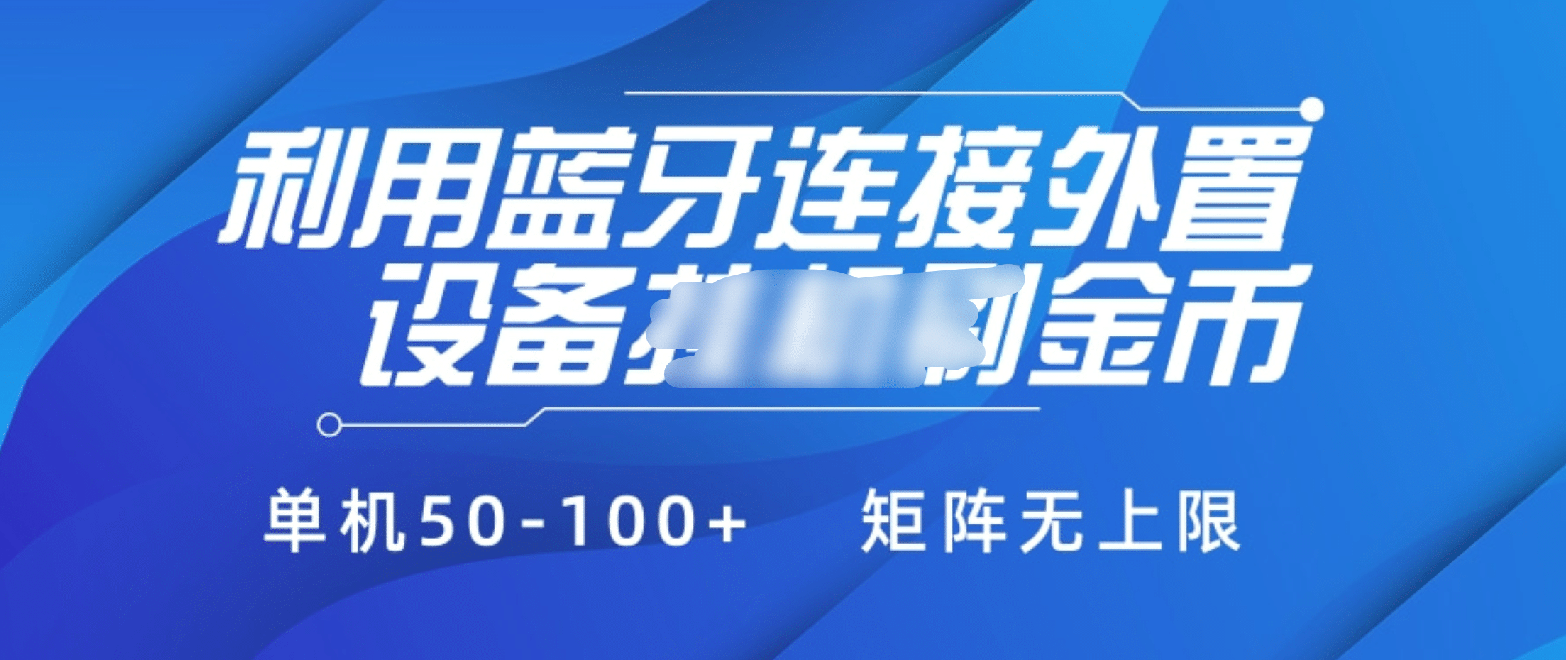 利用蓝牙连接外置设备看广告刷金币，刷金币单机50-100+矩阵无上限-扬明网创