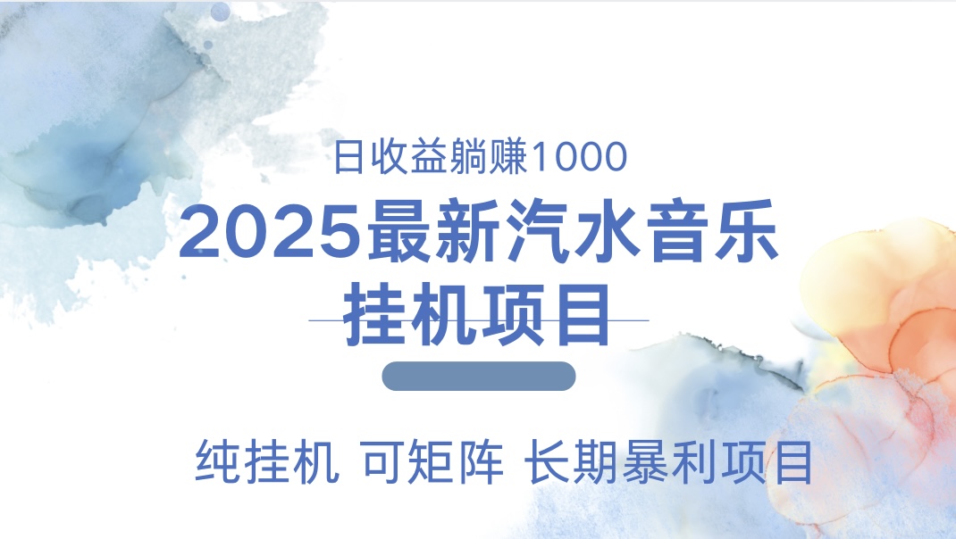 2025最新汽水音乐人挂机项目。单账号月入5000，纯挂机，可矩阵。-扬明网创