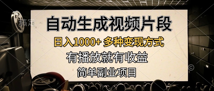 自动生成视频片段，日入1000+，多种变现方式，有播放就有收益，简单副业项目-扬明网创