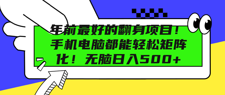 年前最好的翻身项目！手机电脑都能轻松矩阵化！无脑日入500+-扬明网创