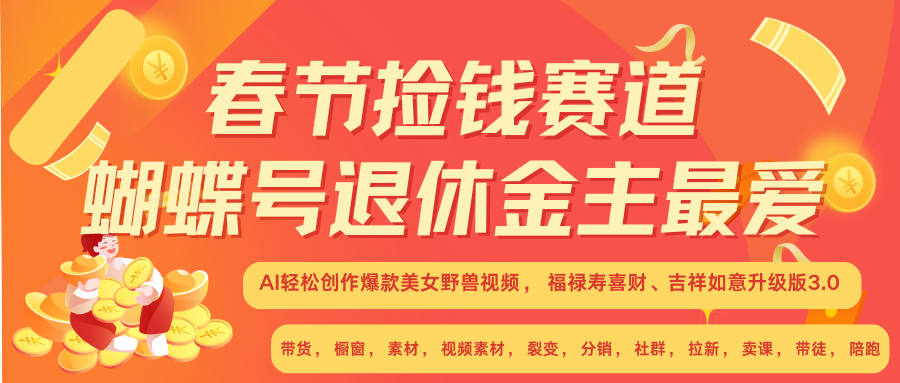 AI赚翻春节 超火爆赛道  AI融合美女和野兽  年前做起来单车变摩托   每日轻松十分钟  月赚米1W+  抓紧冲！可做视频 可卖素材 可带徒 小白 失业 宝妈 副业都可冲-扬明网创