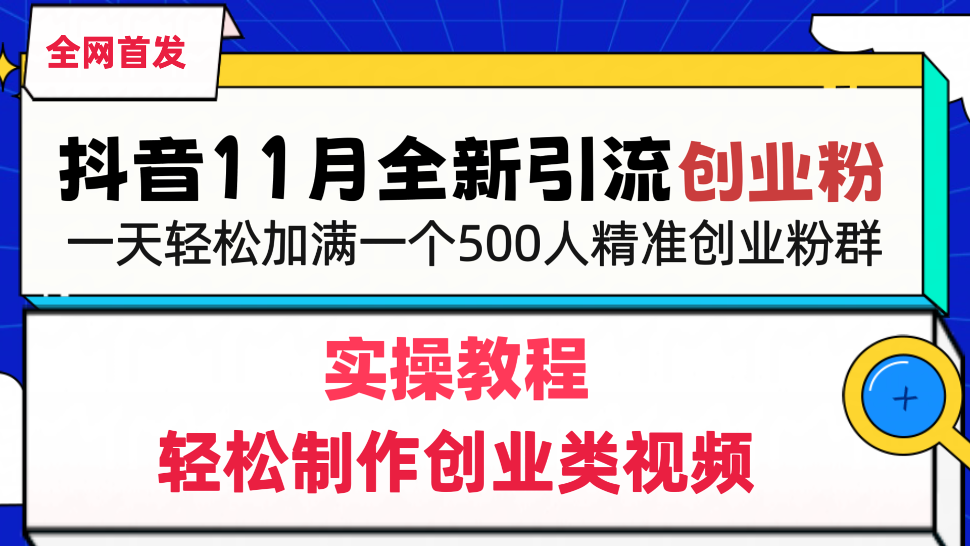 抖音全新引流创业粉，轻松制作创业类视频，一天轻松加满一个500人精准创业粉群-扬明网创