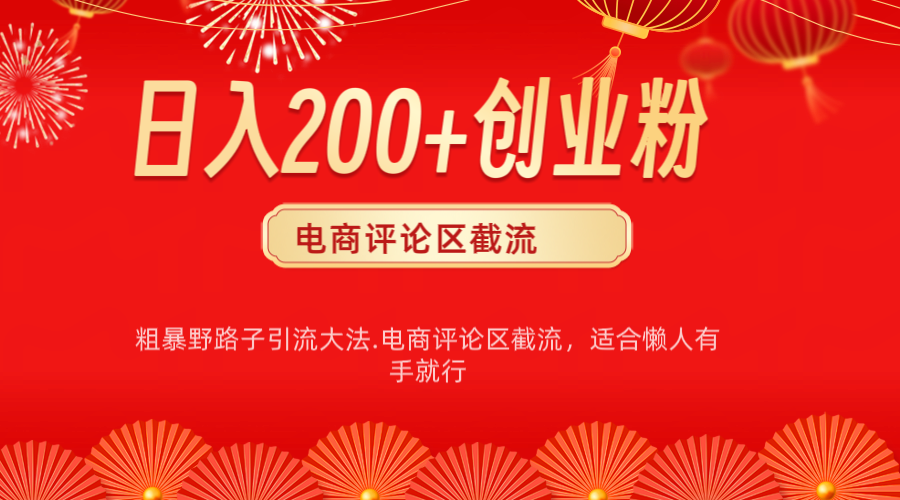 电商平台评论引流大法，简单粗暴野路子引流-无需开店铺长期精准引流适合懒人有手就行-扬明网创