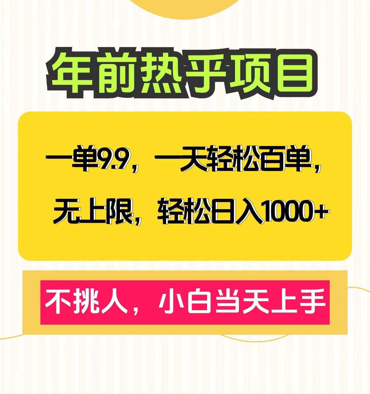 克隆爆款笔记引流私域，一单9.9，一天百单无上限，不挑人，小白当天上手，轻松日入1000+-扬明网创