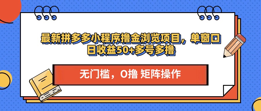 最新拼多多小程序撸金浏览项目，单窗口日收益50+多号多撸-扬明网创