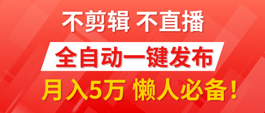 我出视频你来发，不剪辑，不直播。全自动一键代发，个位数播放都有收益！月入5万真轻松，懒人必备！-扬明网创