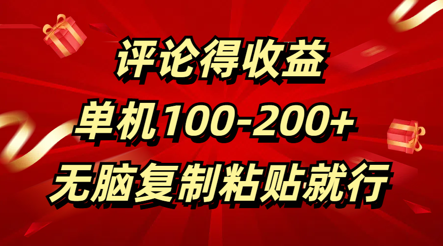 评论得收益，单日100-200+ 无脑复制粘贴就行-扬明网创