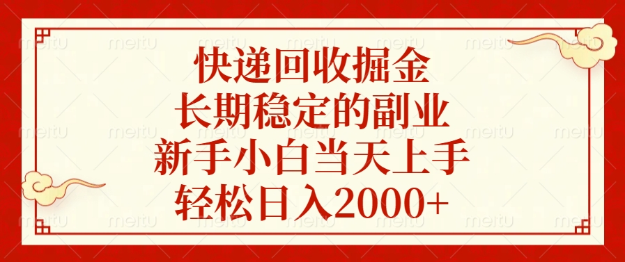 快递回收掘金，新手小白当天上手，长期稳定的副业，轻松日入2000+-扬明网创