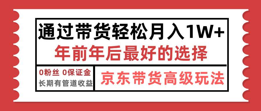 京东带货最新玩法，年底翻身项目，只需上传视频，单月稳定变现1w+-扬明网创