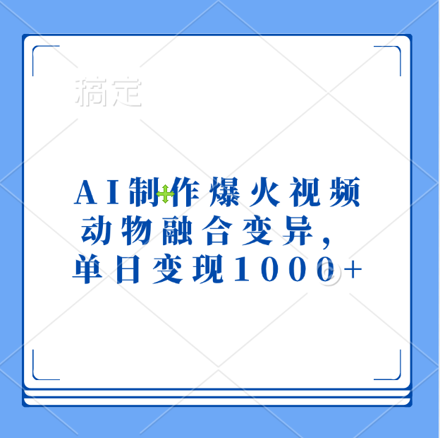 AI制作爆火视频，动物融合变异，单日变现1000+-扬明网创