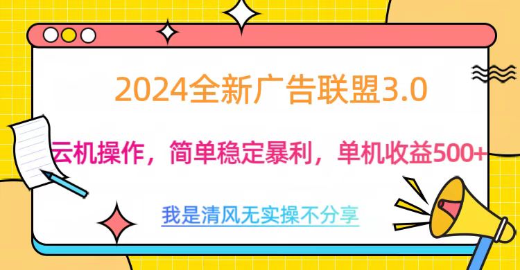 3.0最新广告联盟玩法，单机收益500+-扬明网创