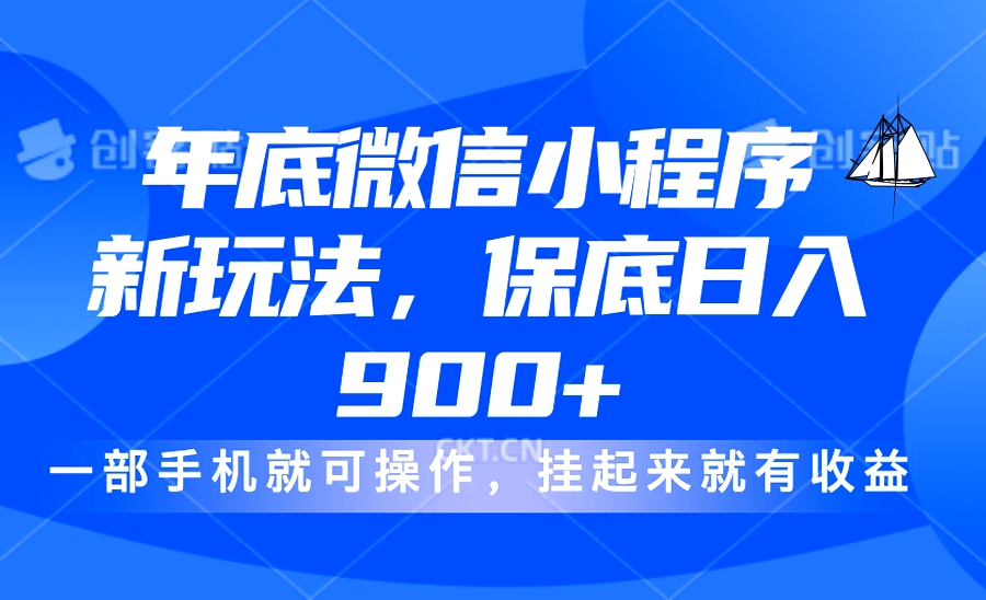 年底微信小程序新玩法，轻松日入900+，挂起来就有钱，小白轻松上手-扬明网创