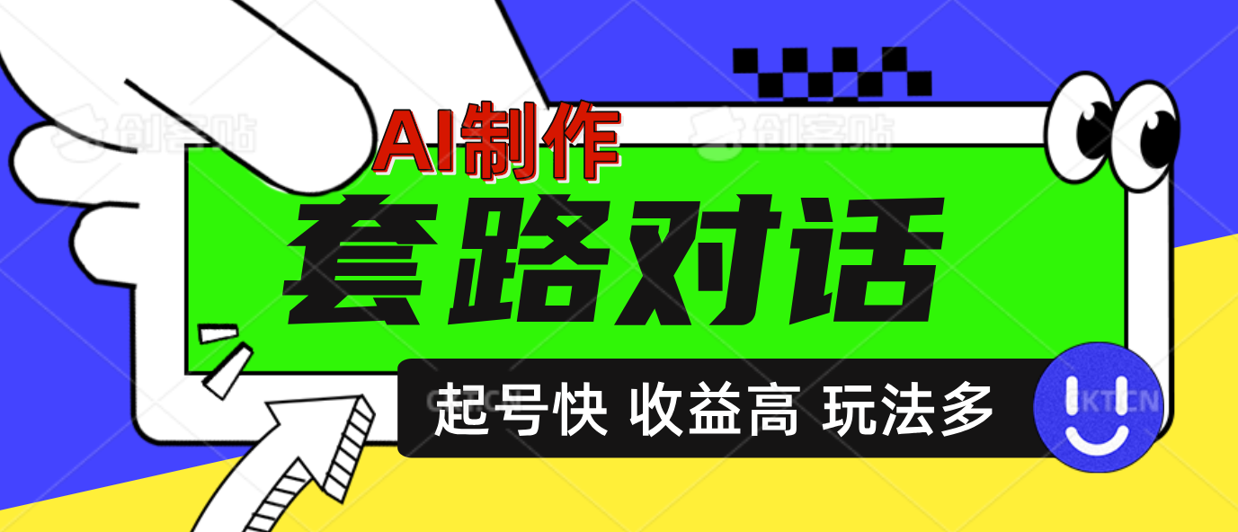 AI制作套路对话动画，起号快高收益高热度，多玩法，绝对原创-扬明网创