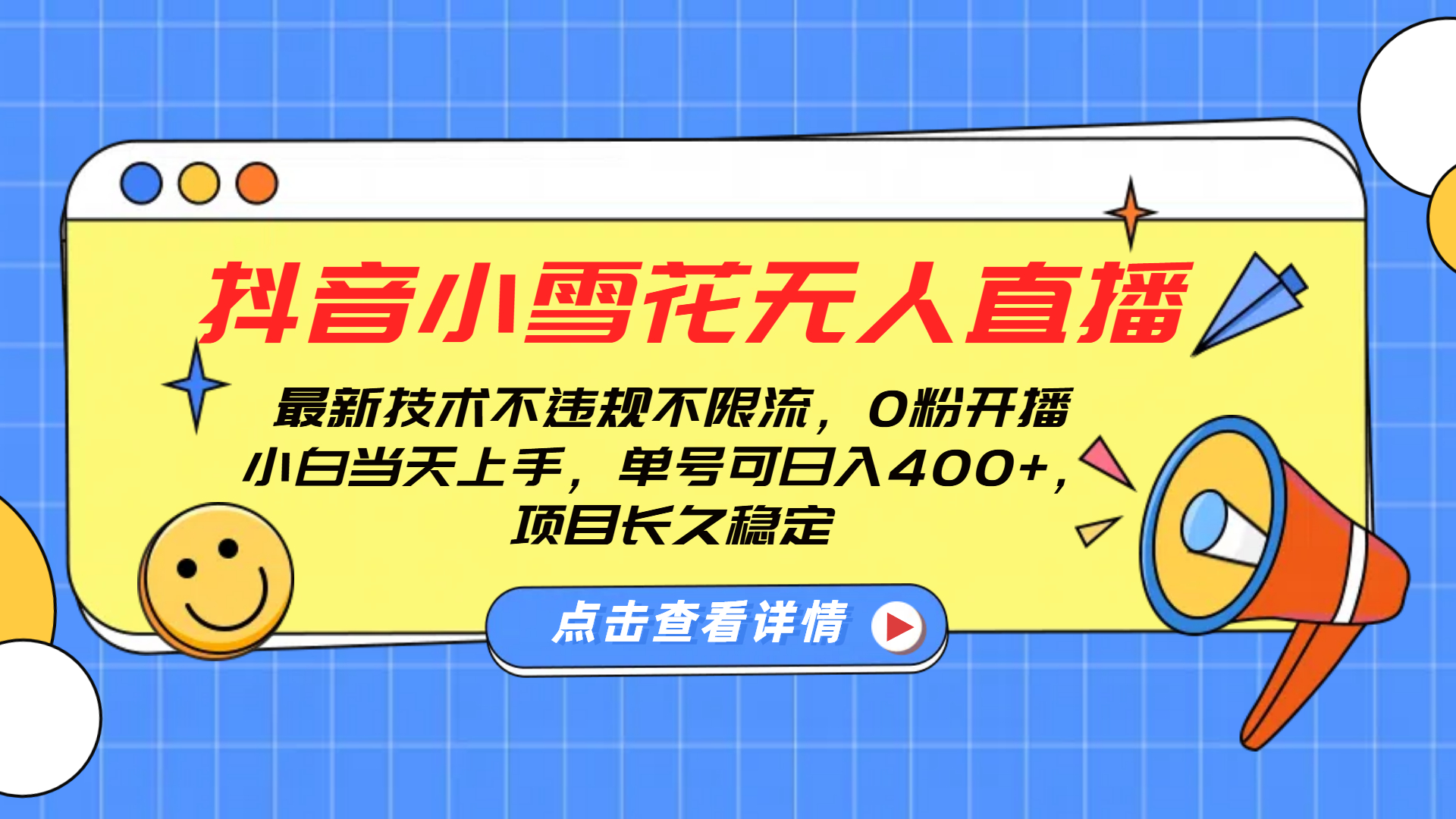 抖音小雪花无人直播，0粉开播，不违规不限流，新手单号可日入400+，长久稳定-扬明网创