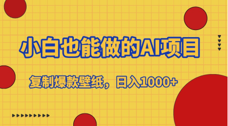 小白也能做的AI项目，复制爆款壁纸，日入1000+-扬明网创