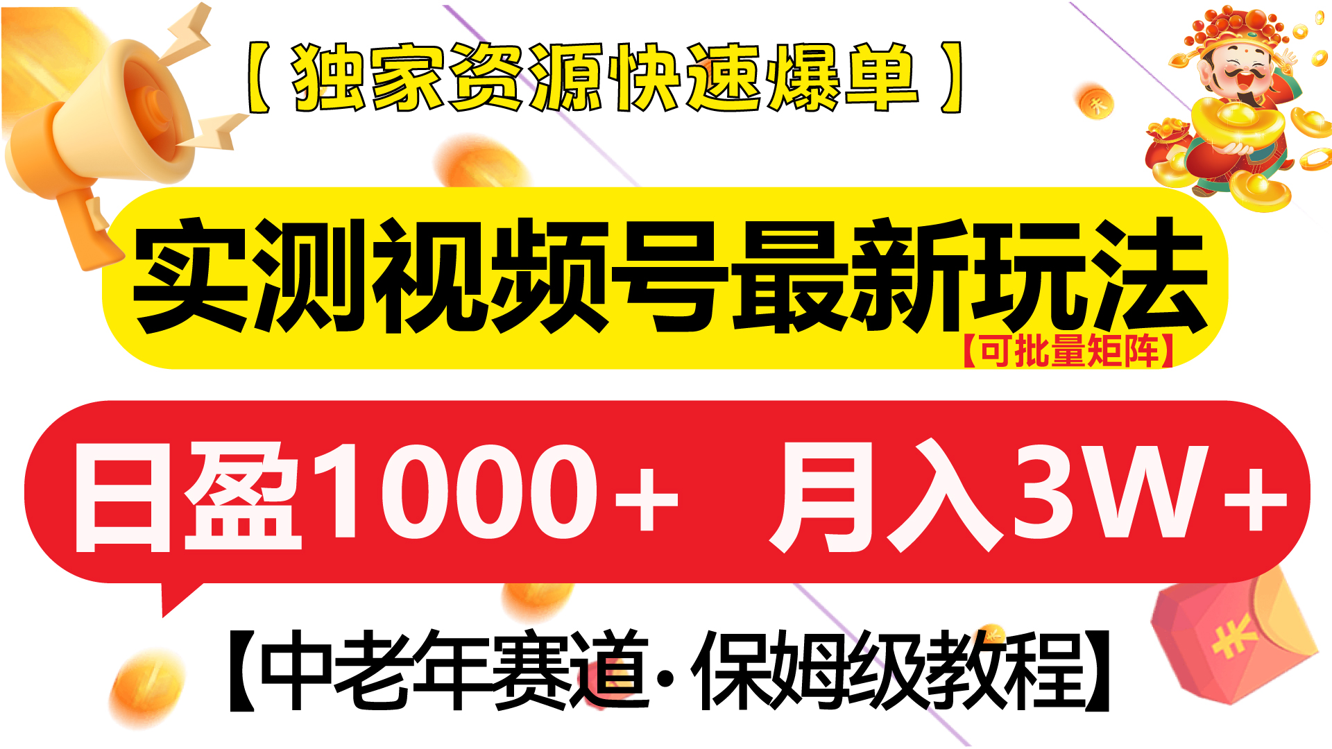 实测视频号最新玩法 中老年赛道独家资源快速爆单  可批量矩阵 日盈1000+  月入3W+  附保姆级教程-扬明网创