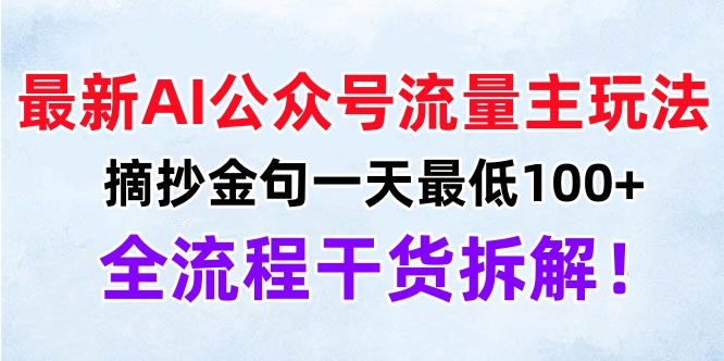 最新AI公众号流量主玩法，摘抄金句一天最低100+，全流程干货拆解！-扬明网创