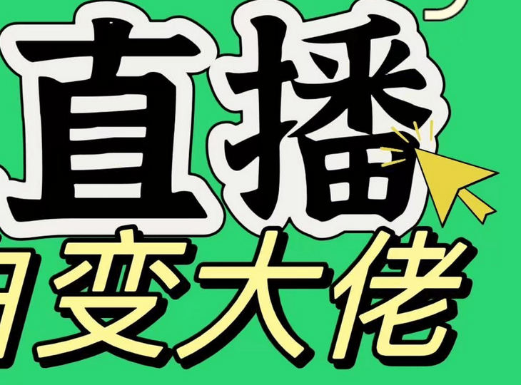 淘宝无人直播，蓝海项目，躺赚，纯挂机！日变现1000+-扬明网创