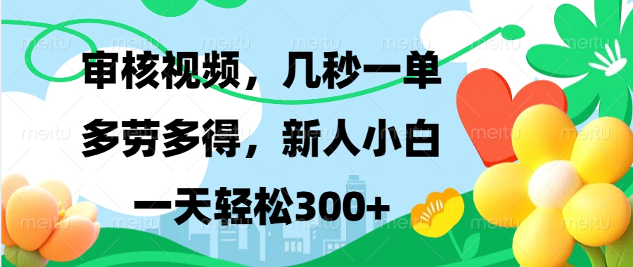 审核视频，几秒一单，多劳多得，新人小白一天轻松300+-扬明网创