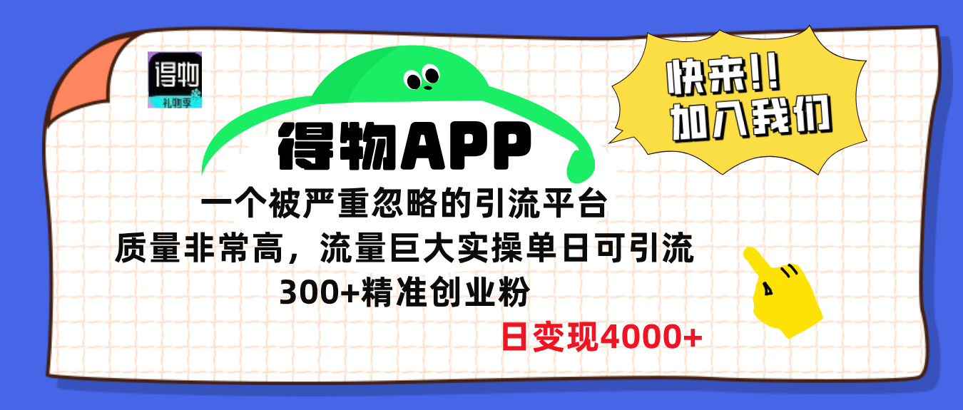 得物APP一个被严重忽略的引流平台，质量非常高流量巨大，实操单日可引流300+精准创业粉，日变现4000+-扬明网创