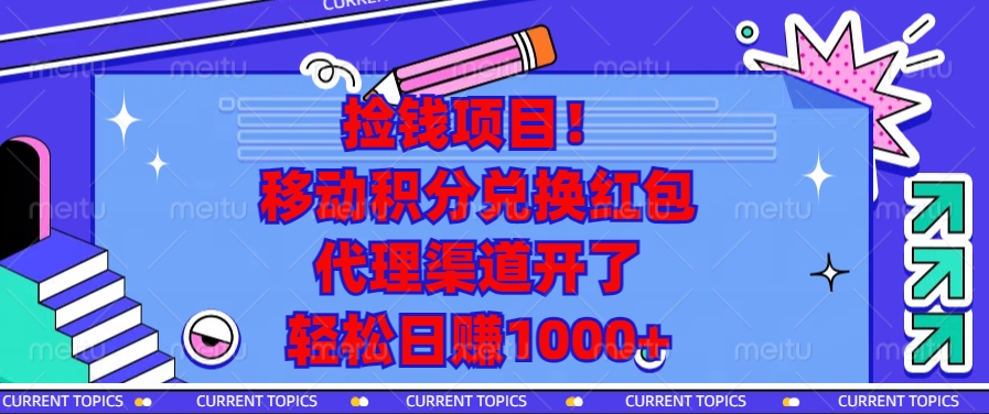 移动积分兑换红包，代理渠道开了，轻松日赚1000+捡钱项目！-扬明网创