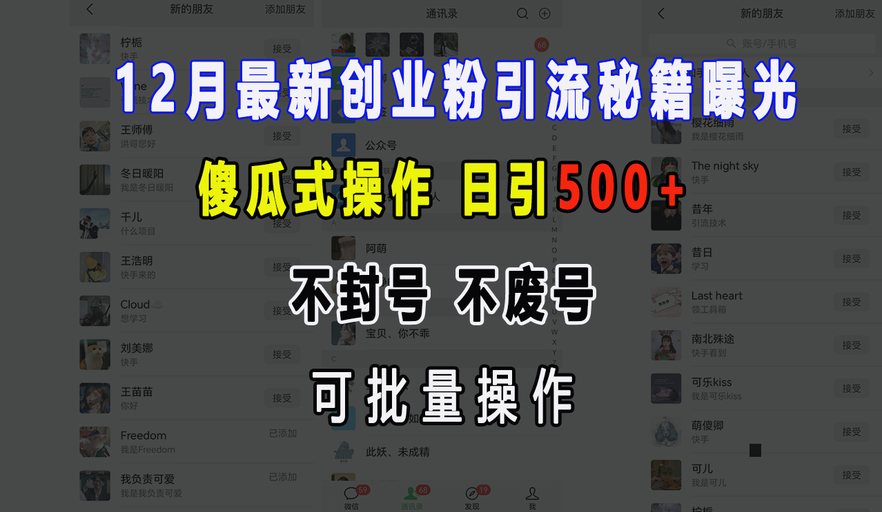 12月最新创业粉引流秘籍曝光 傻瓜式操作 日引500+ 不封号，不废号，可批量操作！-扬明网创