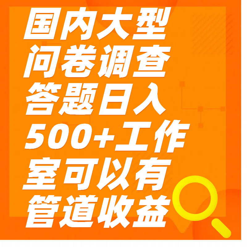 问卷调查答题日入300+-扬明网创