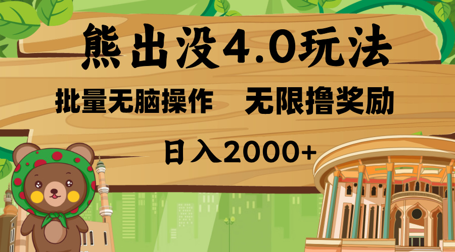 熊出没4.0新玩法，软件加持，无限撸奖励，新手小白无脑矩阵操作，日入2000+-扬明网创