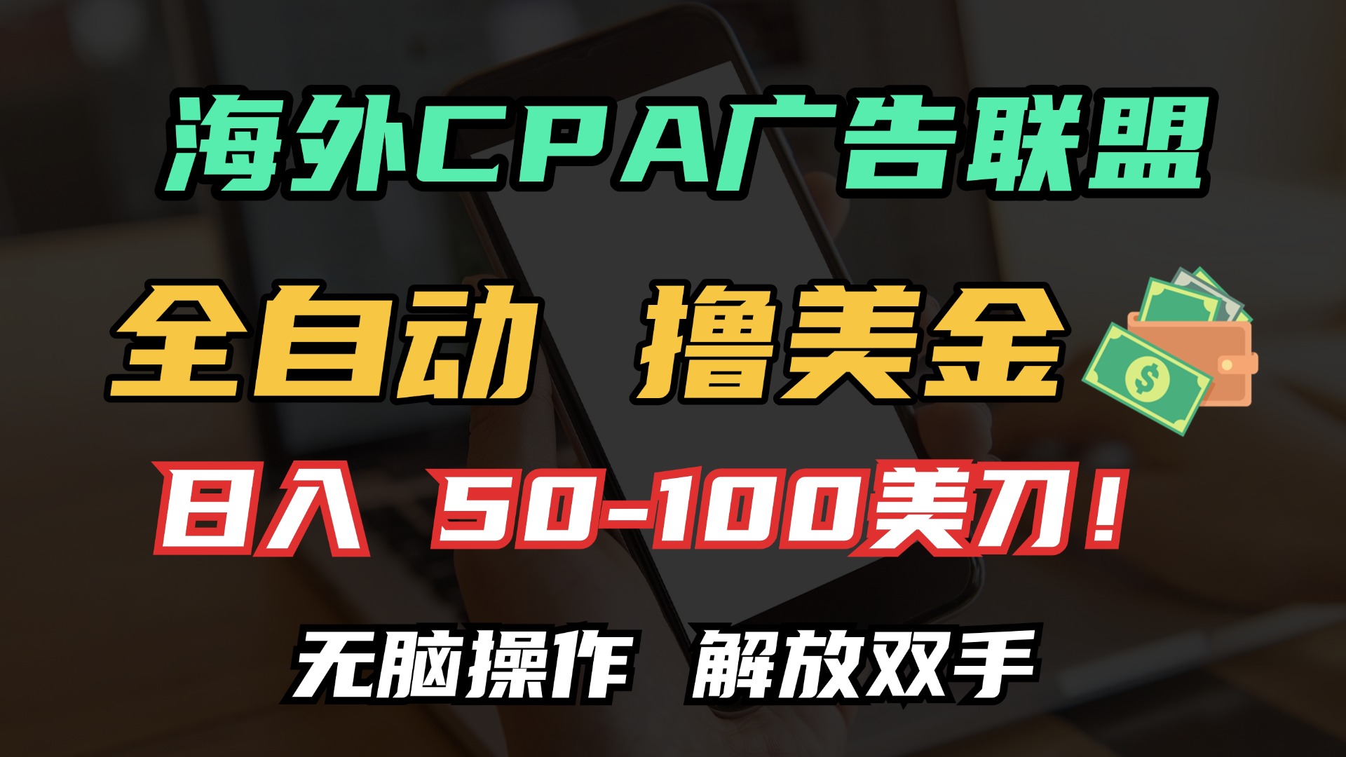 海外CPA全自动撸美金, 日入100＋美金, 无脑操作，解放双手-扬明网创