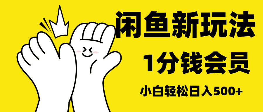 最新蓝海项目，闲鱼0成本卖爱奇艺会员，小白也能日入3位数-扬明网创