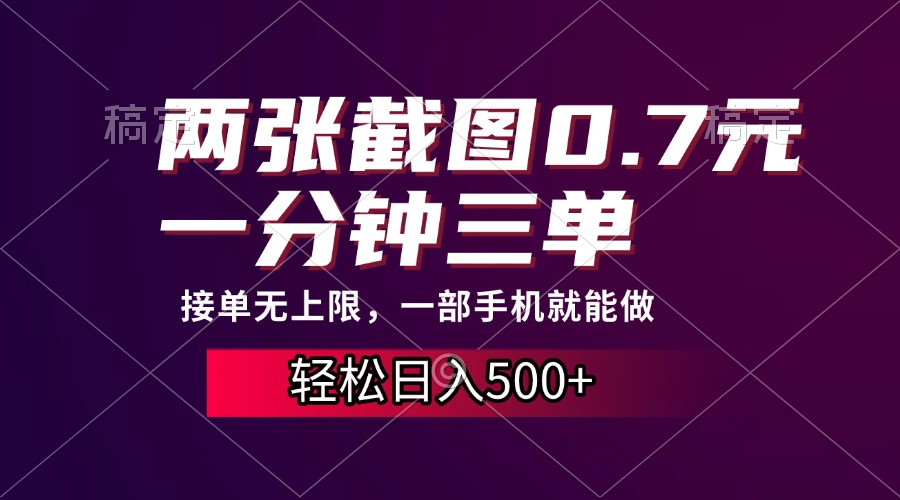 两张截图0.7元，一分钟三单，接单无上限，一部手机就能做，一天500+-扬明网创