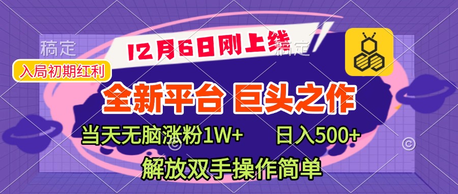 全新引流平台，巨头之作，当天无脑涨粉1W+，日入现500+，解放双手操作简单-扬明网创