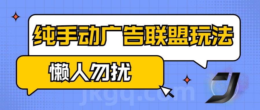 手动看广告项目，纯手动广告联盟玩法，每天300+懒人勿扰-扬明网创