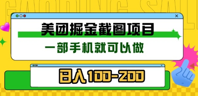 美团酒店截图标注员 有手机就可以做佣金秒结，没有限制-扬明网创