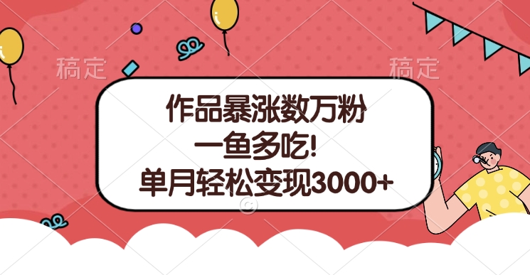 单条视频暴涨数万粉–多平台通吃项目！单月轻松变现3000+-扬明网创